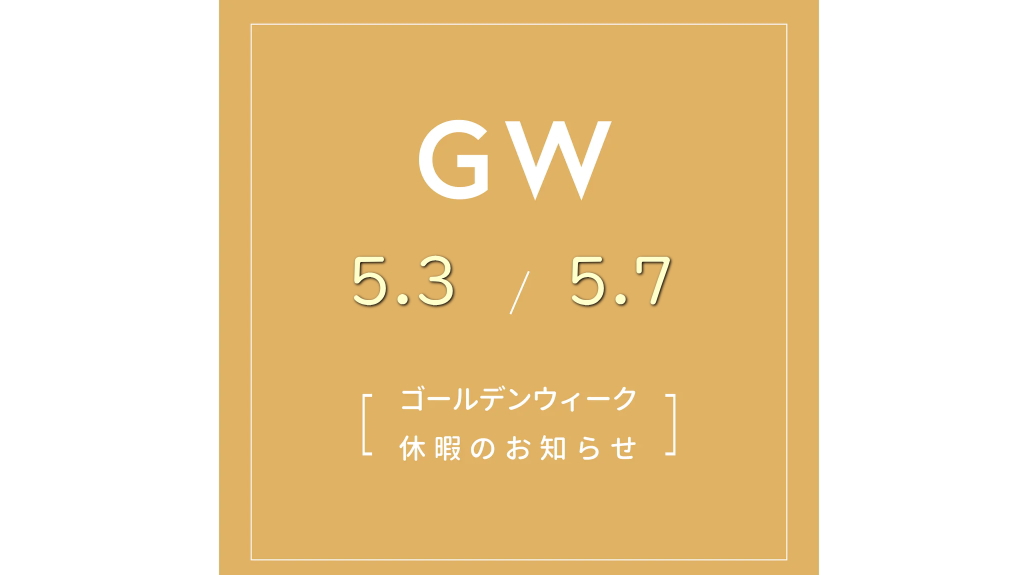 ゴールデンウィーク休業のお知らせ