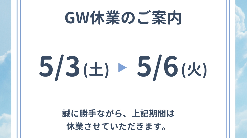 ゴールデンウィーク休業のお知らせ