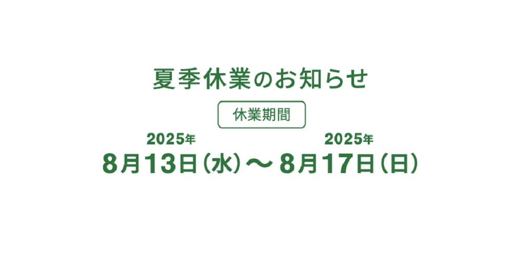 イーライン　夏季休業