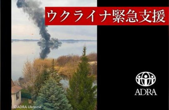 ウクライナ人道支援