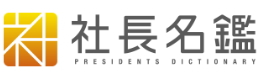 社長名鑑