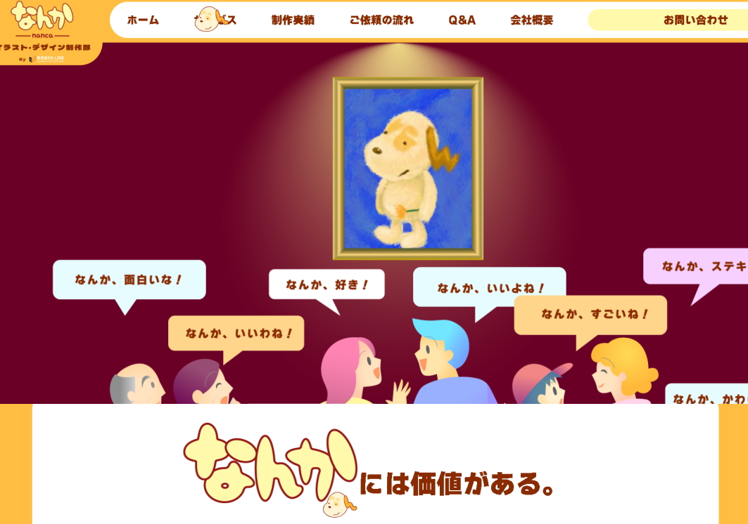なんか-nanca-イラスト・デザイン制作部
