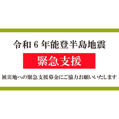 能登半島地震支援募金