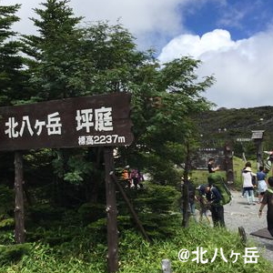 北八ケ岳