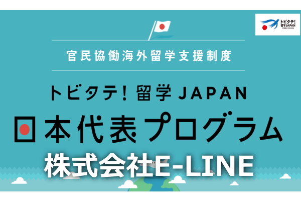 トビタテ留学ＪＡＰＡＮ