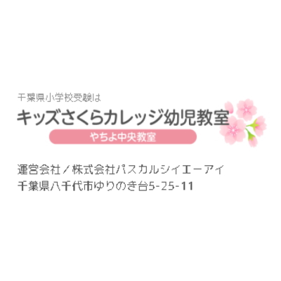 キッズさくらカレッジ