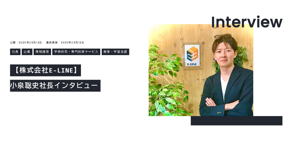 小泉聡史社長インタビュー