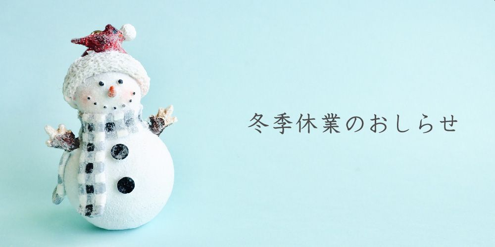 イーライン　冬季休業